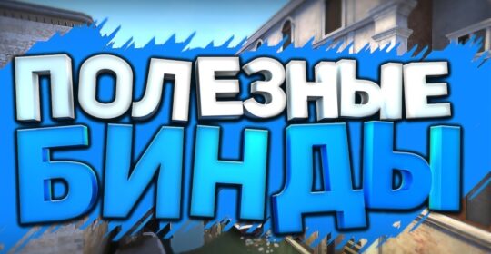 Полезные бинды для CS:GO