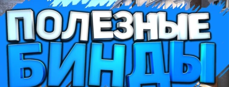 Полезные бинды для CS:GO