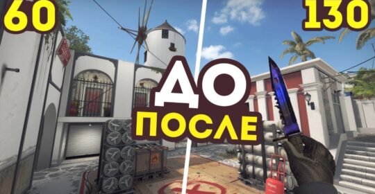 Лучшие настройки для повышения FPS в CS:GO