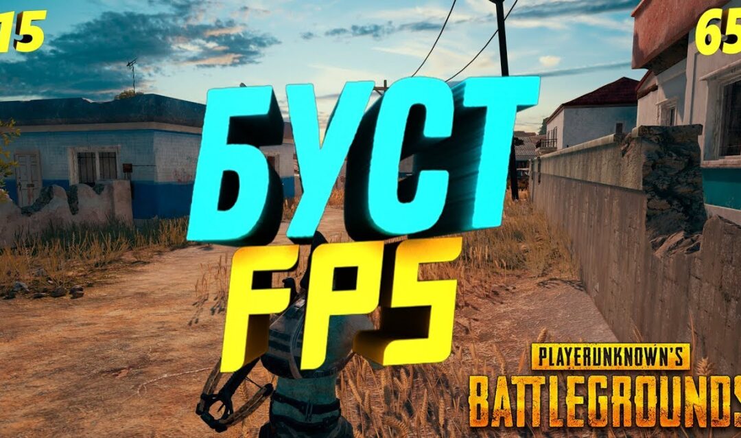 Как увеличить FPS в PUBG