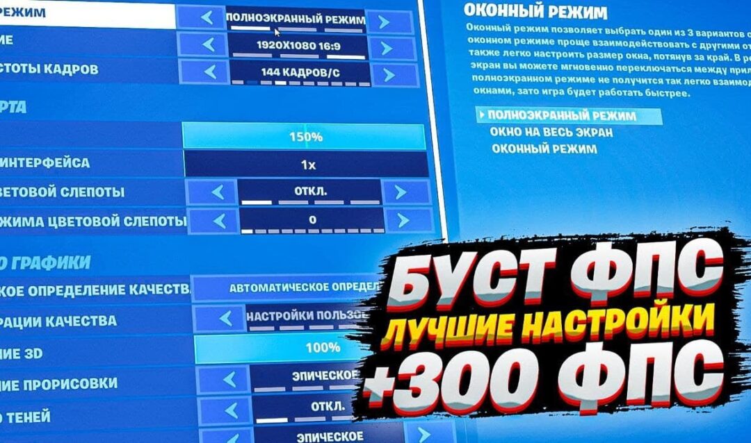 Лучшие настройки для Fortnite 2022