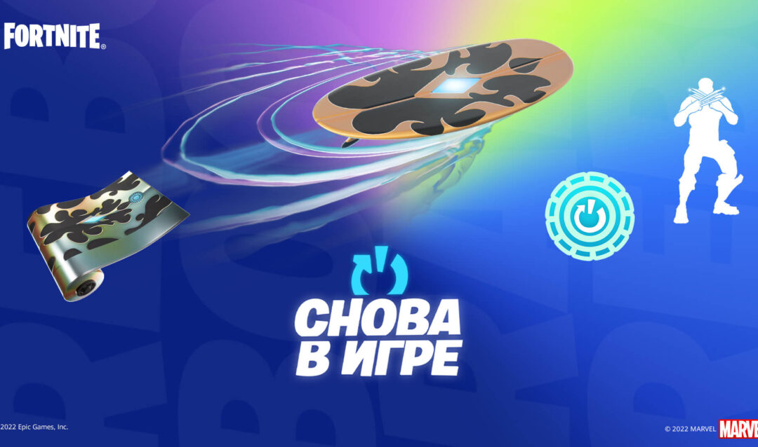 В Fortnite стартовала бонусная программа «Снова в игре»