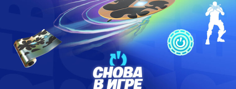 В Fortnite стартовала бонусная программа «Снова в игре»