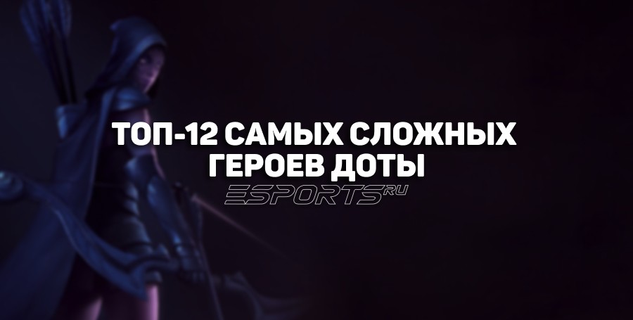 Самые сложные герои в Dota 2, которых не стоит брать новичкам