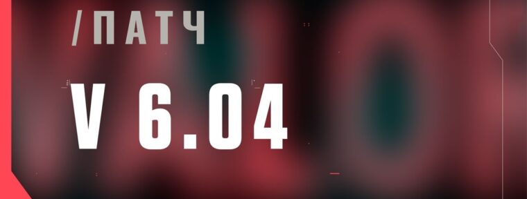 VALORANT – список изменений патча 6.04
