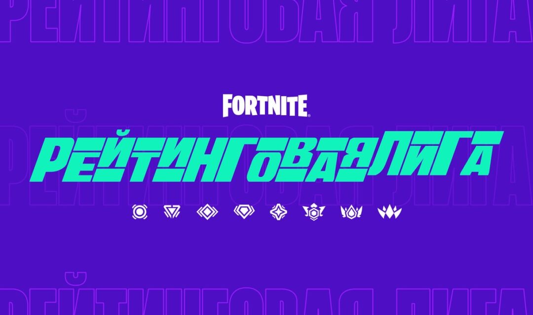 С выходом обновления 24.40 в Fortnite добавили Рейтинговую лигу