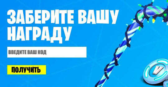 Промокоды Fortnite сентябрь 2023