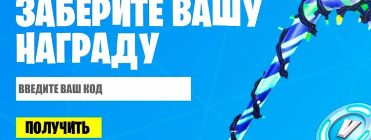 Промокоды Fortnite сентябрь 2023