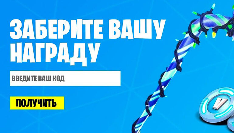 Промокоды Fortnite сентябрь 2023