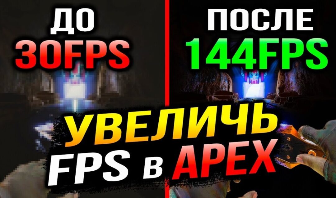 Оптимизация FPS Apex Legends