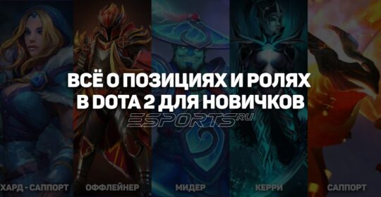 Роли и позиции в Dota 2: объяснения, советы и рекомендации для новичков