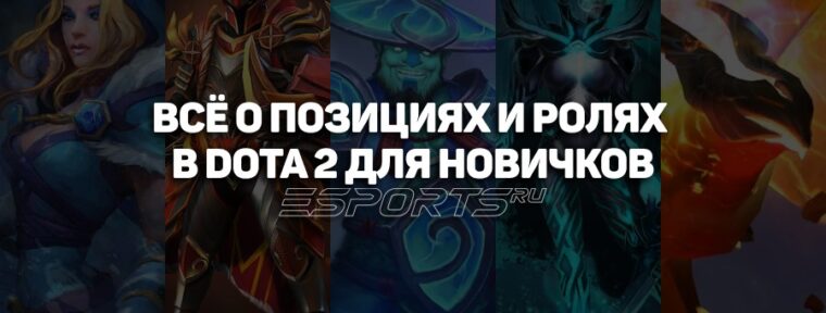 Роли и позиции в Dota 2: объяснения, советы и рекомендации для новичков
