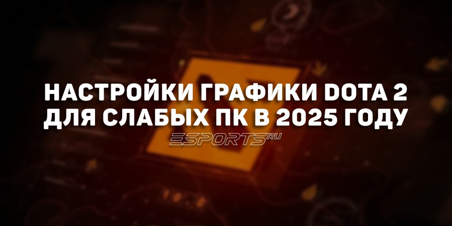 Настройки графики Dota 2 для слабых ПК в 2025 году