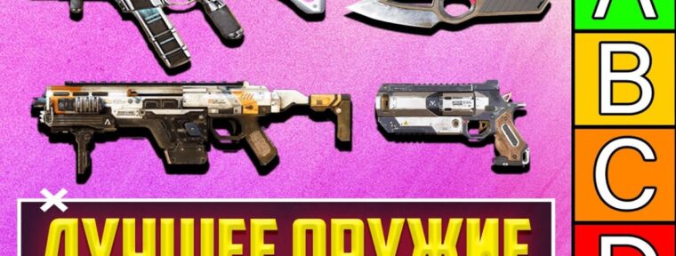 Топ-5 оружий 20 сезона в Apex Legends