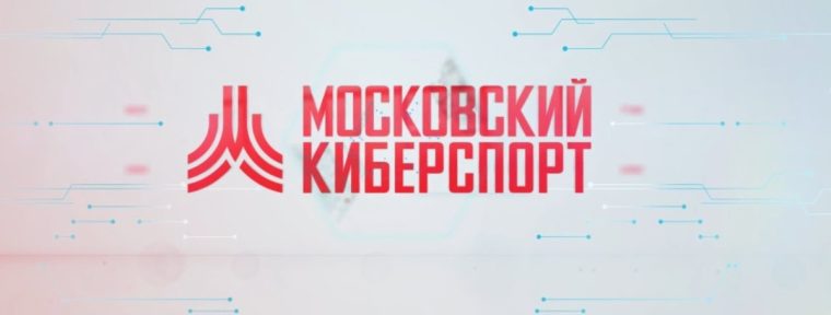 Анонс турниров от «Московского Киберспорта»