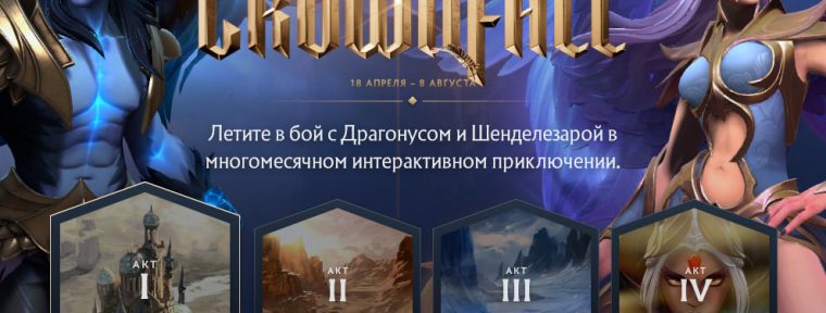 Определились сроки выхода второго акта "Павшей короны"