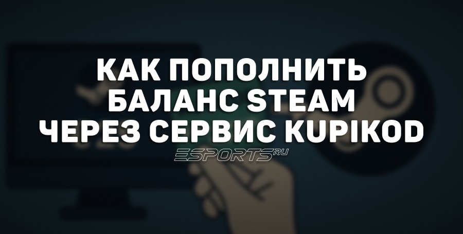 Как пополнить баланс Steam через сервис Kupikod в 2025 году
