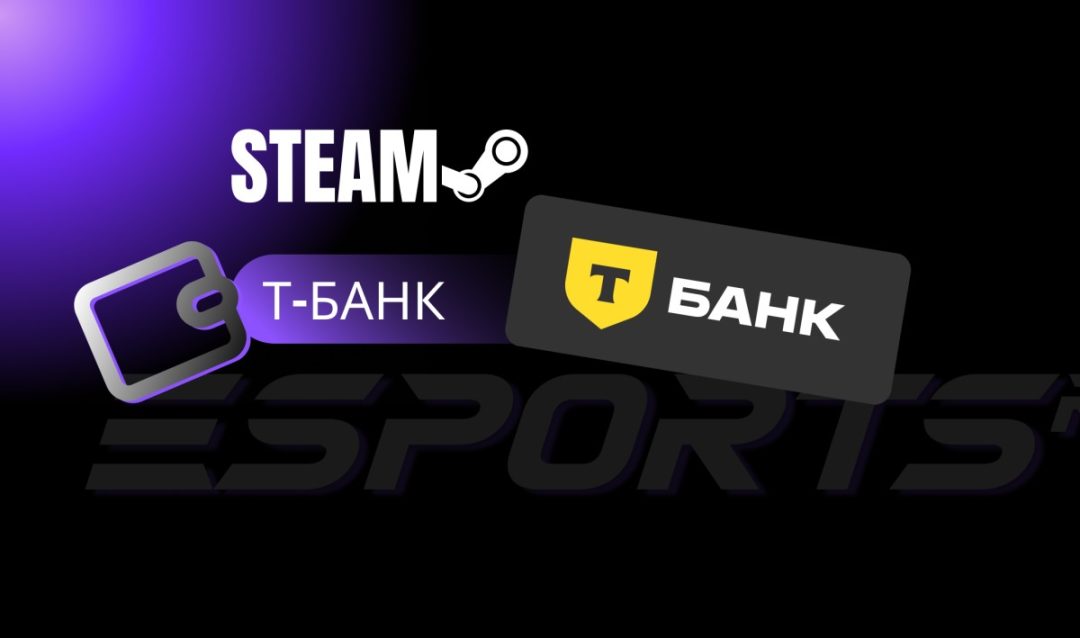 Как пополнить кошелёк Steam через банк Тинькофф в 2025 году