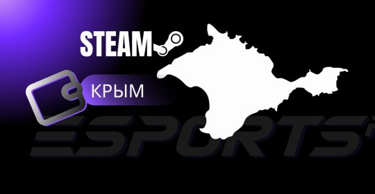 Как пополнить Steam в Крыму в 2025: пошаговое руководство