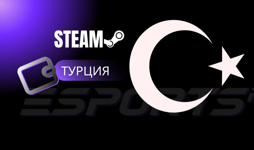 Как пополнить Steam через Турцию в 2025