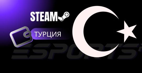 Как пополнить Steam через Турцию в 2025