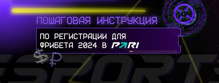Pari Фрибет 2024 для ставок на киберспорт и не только!