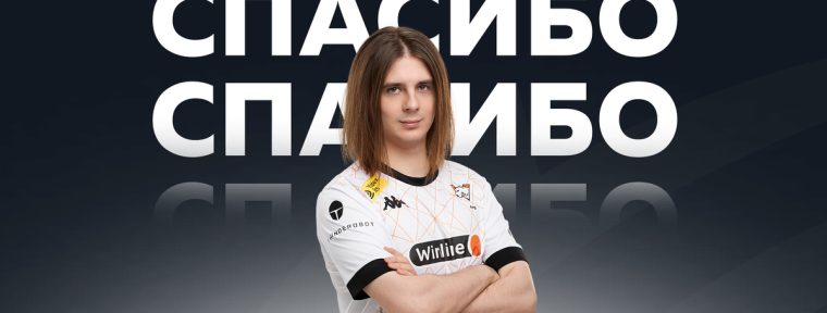 Fng покидает состав Virtus.pro