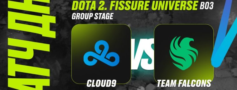 PARI: Team Falcons победит Cloud9 и пройдет в плей-офф FISSURE Universe: Episode 3 по Dota 2