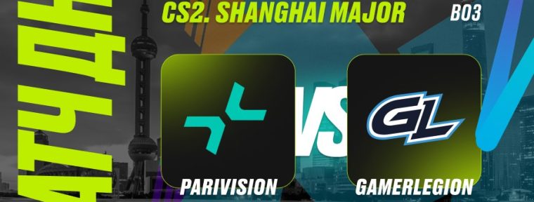 Прогноз аналитиков PARI на матч PARIVISION vs GamerLegion