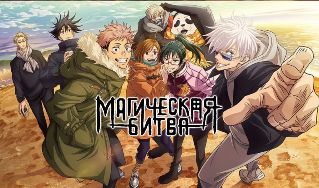 В каком порядке смотреть аниме «Магическая битва»