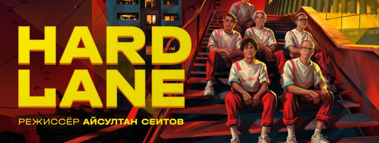 Вышел короткометражный фильм Hard Lane от Айсултана Сеитова и BetBoom Team
