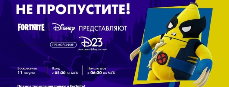 Как получить бесплатный рюкзак "Wolverine Banana" в Fortnite