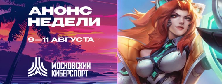 Анонс турниров по LoL, TFT и VALORANT от «Московского Киберспорта»