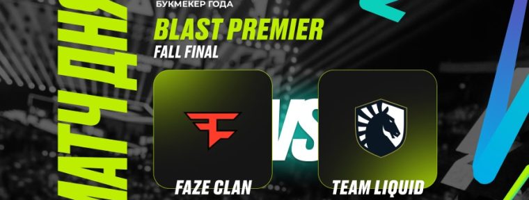 PARI: Team Liquid победят FaZe Clan в четвертьфинале BLAST Premier: Fall Final 2024 по CS2