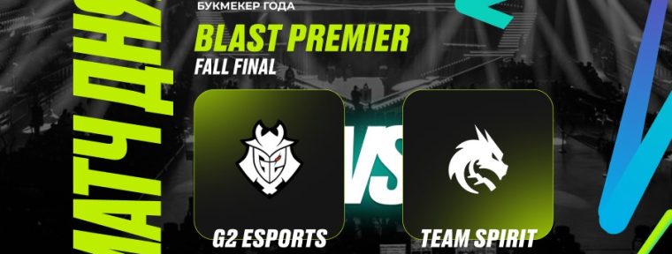 Клиент PARI поставил 200 000 рублей на победу G2 над Spirit в четвертьфинале BLAST Premier: Fall Final 2024 по CS2