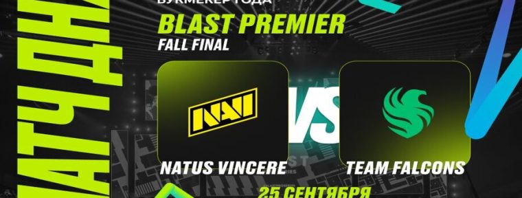 PARI: NAVI начнут с победы выступление на BLAST Premier: Fall Final 2024 по CS2
