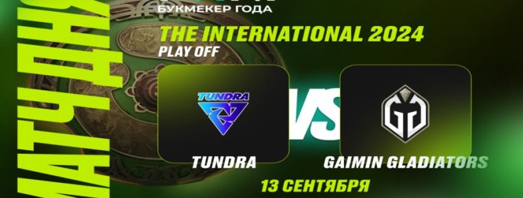 600 тысяч рублей поставил клиент PARI на победу Gaimin Gladiators над Tundra на TI13 по Dota 2