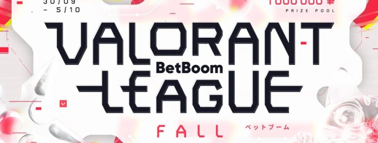 Турнир BetBoom VALORANT League: Fall: призовой фонд, формат проведения, участники и расписание