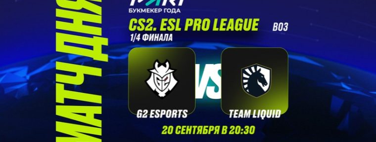 PARI: G2 победят Team Liquid и пройдут в полуфинал EPL S20 по CS2