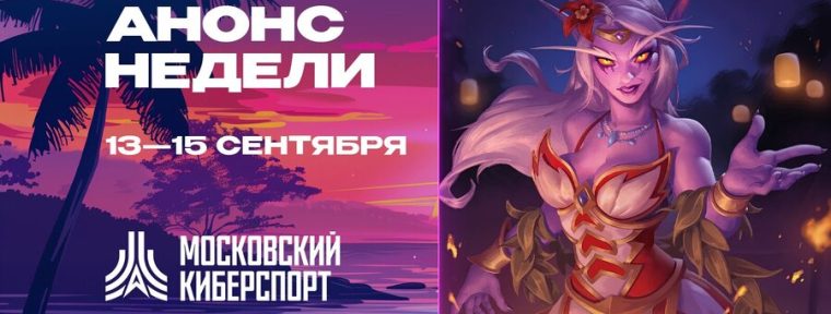 «Московский Киберспорт» анонсировал серию турниров по Dota 2, CS2, HS:BG и Superball