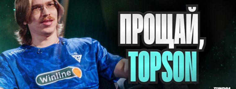 Topson завершает карьеру профессионального игрока в Dota 2