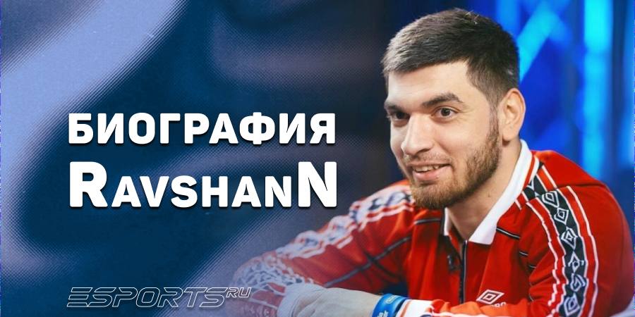 Стример RavshanN: биография главного «суетолога» на Твиче