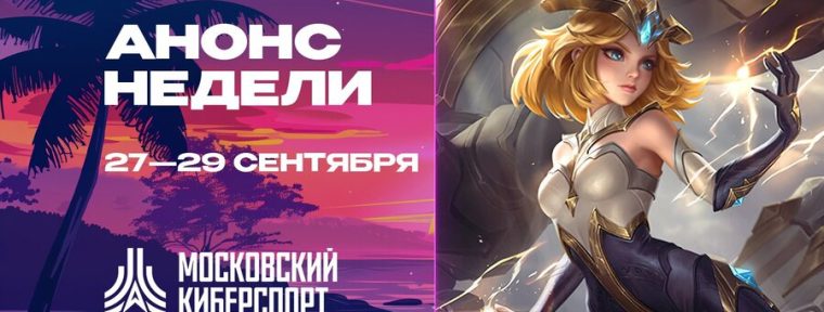 Турниры по Dota 2, CS2 и MLBB пройдут на платформе «Московского Киберспорта»