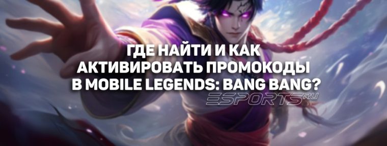 Как получить и активировать промокоды в Mobile Legends: пошаговая инструкция