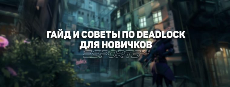 Гайд для начинающих игроков в Deadlock