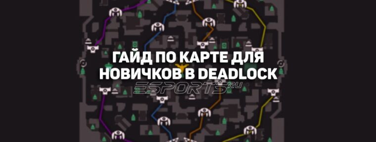Deadlock: гайд по карте для новичков