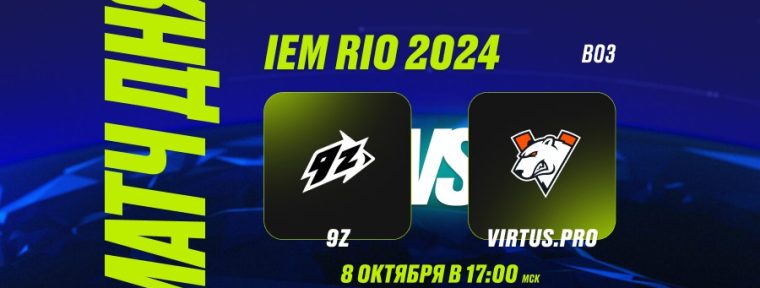 PARI: Virtus.pro выбьют 9z Team из IEM Rio по CS2