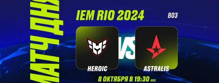PARI: Astralis победят в датском дерби на IEM Rio 2024 по CS2