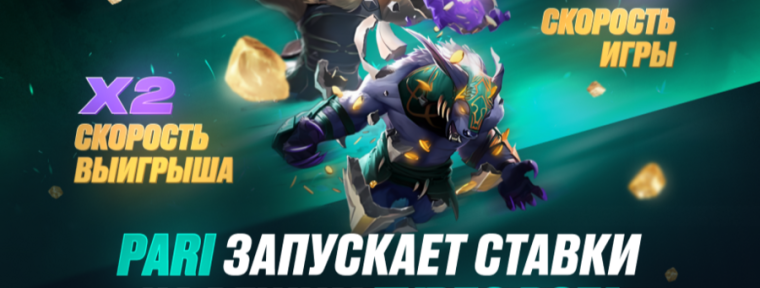 PARI запустили ставки на матчи Dota 2 в режиме Turbo