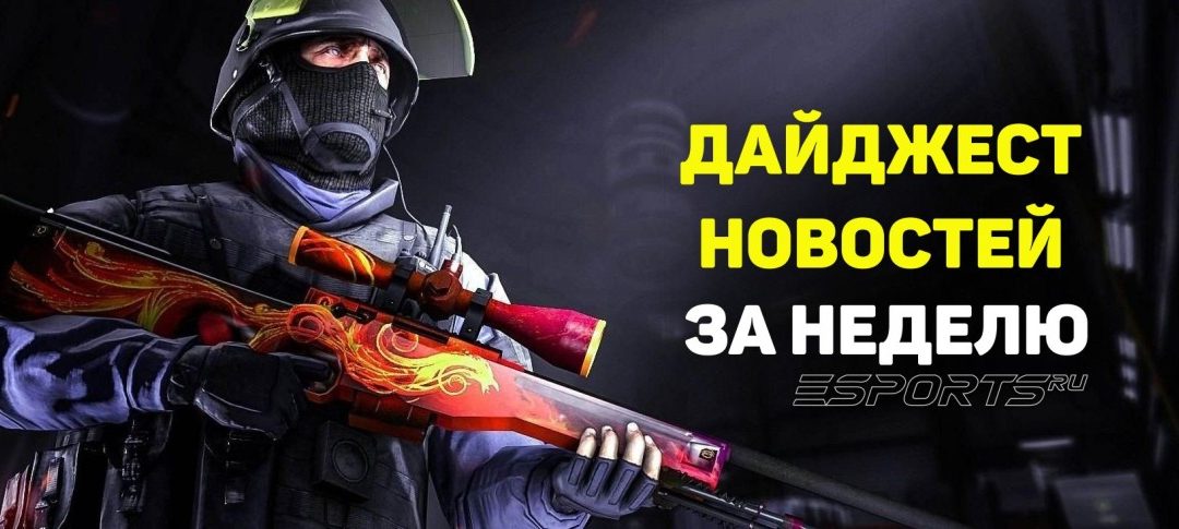 Esports Pulse: 6 главных новостей Counter-Strike 2 за прошедшую неделю
